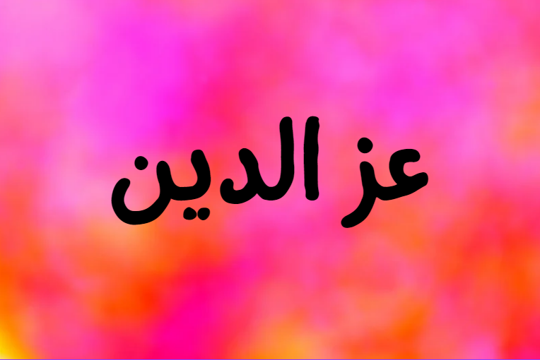 معنى اسم عزالدين والصفات الشخصية لحامل الاسم وحكم تسميته